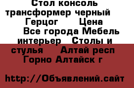 Стол консоль трансформер черный  (Duke» («Герцог»). › Цена ­ 32 500 - Все города Мебель, интерьер » Столы и стулья   . Алтай респ.,Горно-Алтайск г.